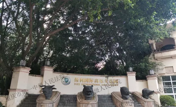 保利高尔夫别墅还有多少没有装修的(1)
