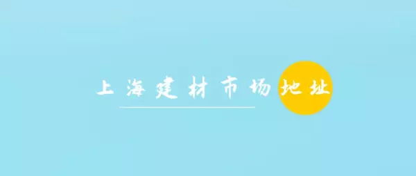 建配龙建材市场逸仙路营业时间(1)