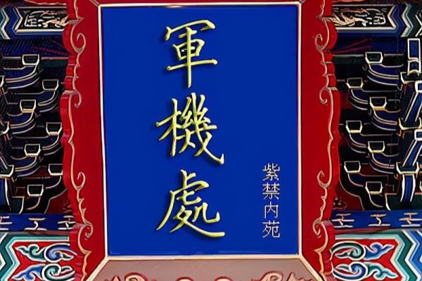 上书房行走相当于现在是什么职务.