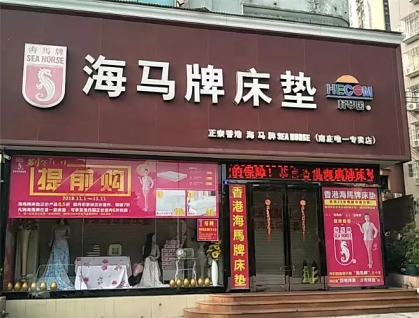金海马床垫和海马是一个品牌吗(4)