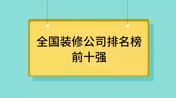 辽一网家装和其他装修公司哪个好(1)