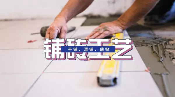 瓷砖干铺法和湿铺法的区别(1)