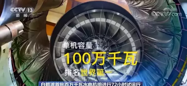 白鹤滩水电站的枢纽工程技术哪些是世界第一(9)