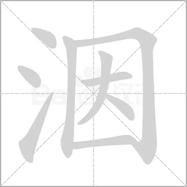 洇水怎么读音是什么意思(1)
