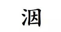 洇水怎么读音是什么意思(3)