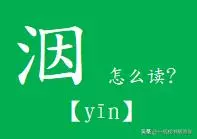 洇水怎么读音是什么意思(4)