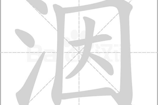 洇水怎么读音是什么意思.