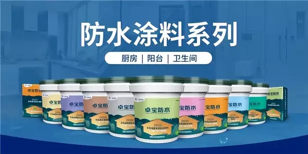 中国防水十大名牌有哪些品牌(4)