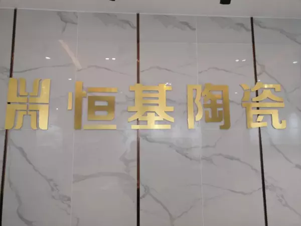 恒基瓷砖是几线品牌是哪生产的(22)