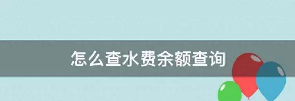 成都水费怎么查询明细(1)