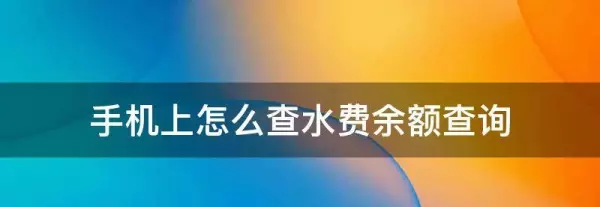 成都水费怎么查询明细(3)