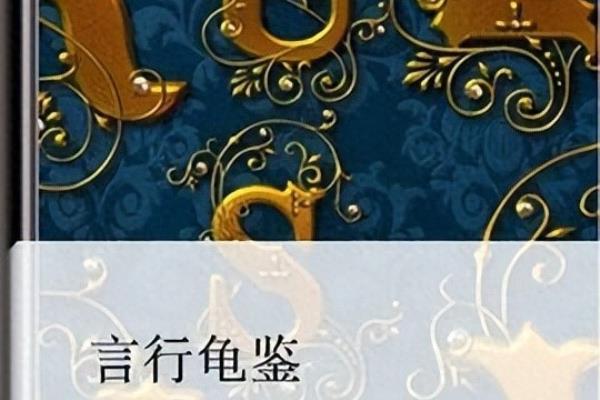 龟鉴在文言文中的意思.