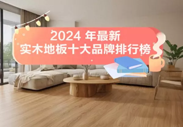 创鑫研木地板是十大品牌吗(1)