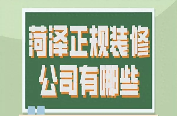 菏泽装修公司口碑最好的是哪家(1)