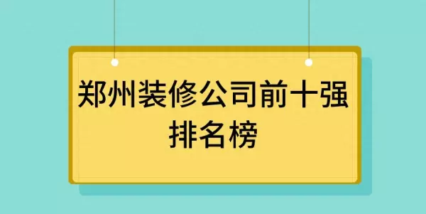 郑州装修网哪个平台好(1)