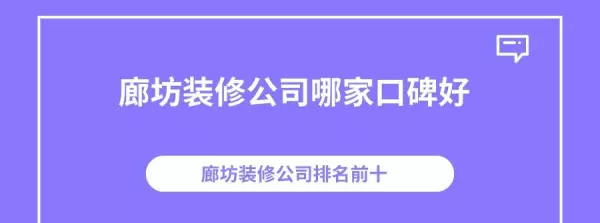 廊坊装修公司哪家口碑最好(1)