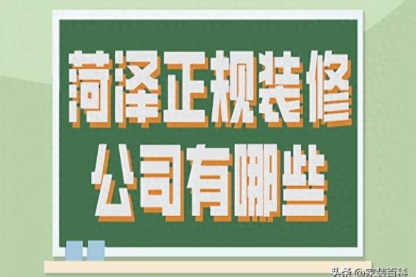 菏泽装修公司口碑最好的是哪家.