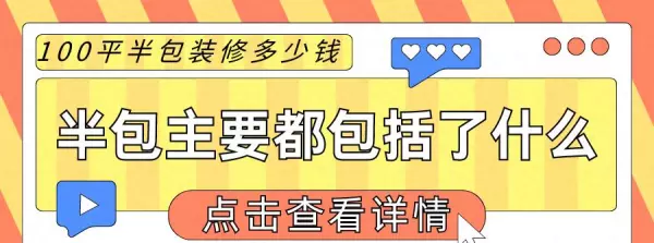 半包装修包括哪些明细50平方多少钱在哪里(1)