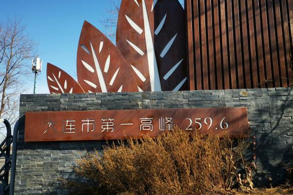 大连海拔最高居住地是哪里.