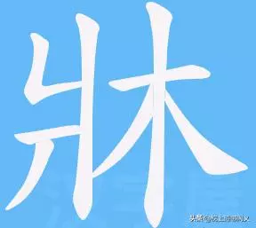 床笠怎么读音是什么意思(1)
