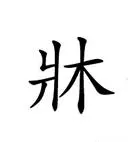 床笠怎么读音是什么意思(3)