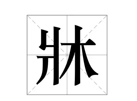 床笠怎么读音是什么意思(4)
