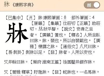 床笠怎么读音是什么意思(5)