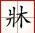 床笠怎么读音是什么意思(9)
