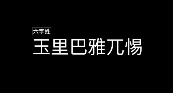 曲木是哪个民族姓氏(3)