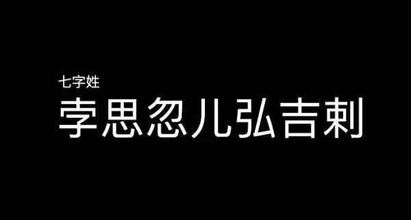曲木是哪个民族姓氏(4)