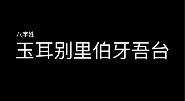 曲木是哪个民族姓氏(6)