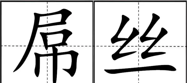 好吊的意思白话怎么说?(2)