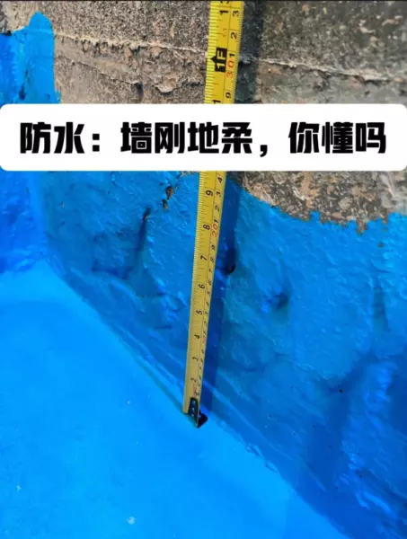 防水墙面是刚性还是柔性(15)