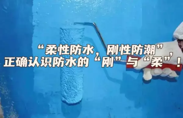 防水墙面是刚性还是柔性(18)