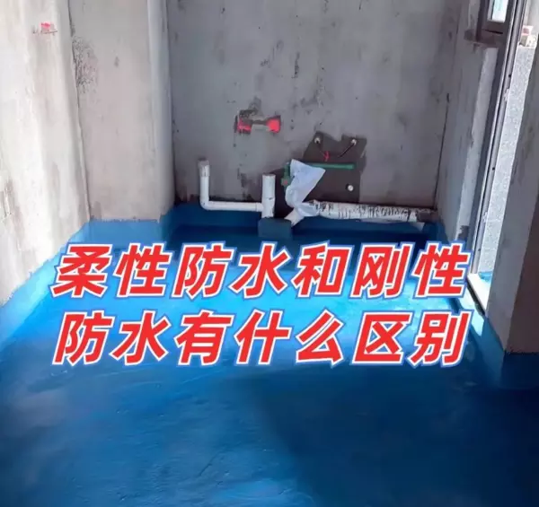 刚性防水层和柔性防水层的区别(17)