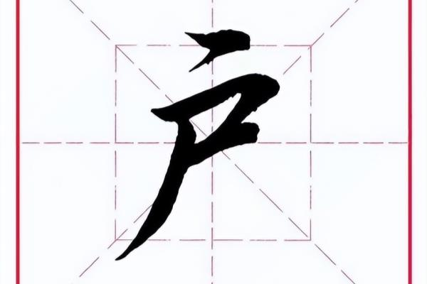 房什么结构的字体,部首是什么.