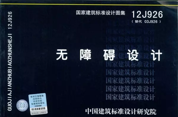 03j926无障碍坡道及扶手的图集道客巴巴(1)