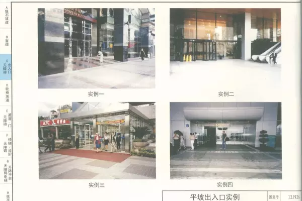 03j926无障碍坡道及扶手的图集道客巴巴(23)