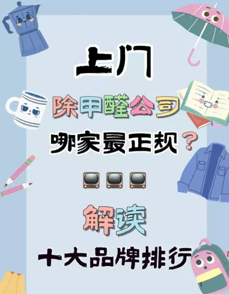 绍兴甲醛治理哪家好(1)