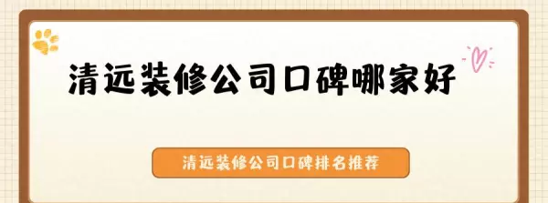 靓家居装修公司口碑如何(1)
