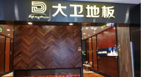大卫复合地板质量怎么样(1)