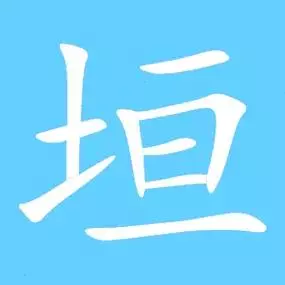 垣墙周庭的垣墙什么意思(4)