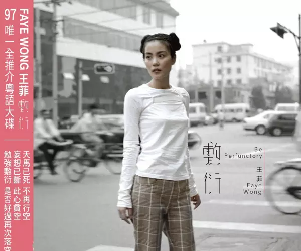 王菲.1996-一人分饰两角(ep)新艺宝(1)