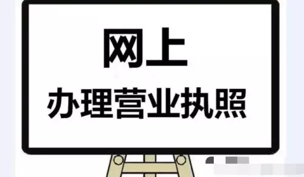 回民营业执照怎么办法(1)