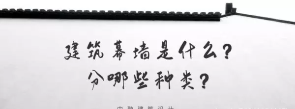 什么是幕墙工程,有哪些主要分类方式(1)