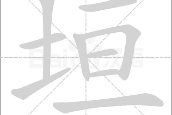 垣墙周庭的垣墙什么意思.