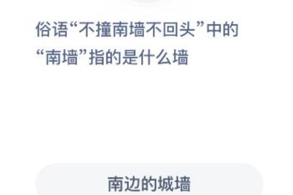 不撞南墙不回头撞了南墙继续走是什么意思.