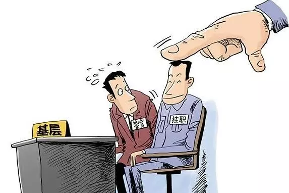 挂职网点副职有什么好处吗(2)