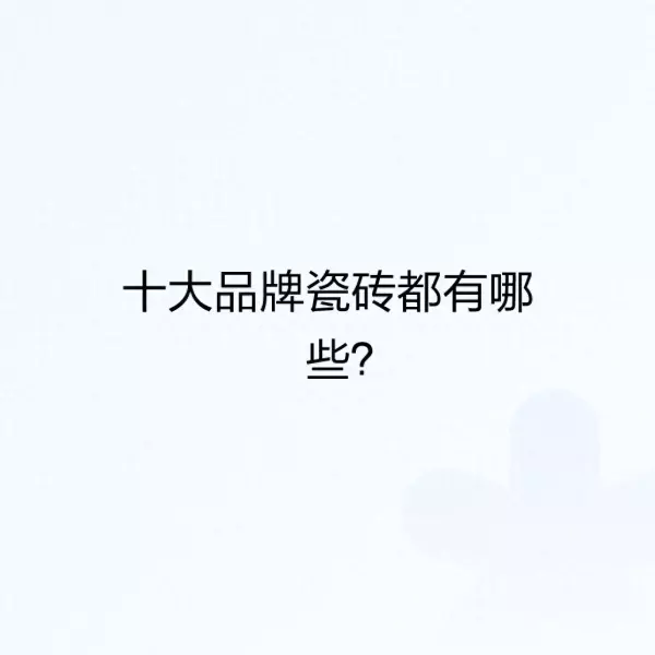 莱德利瓷砖怎么样(1)
