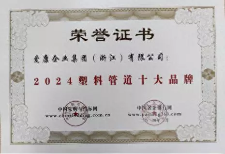 爱康保利和保利水管是一个牌子吗(1)